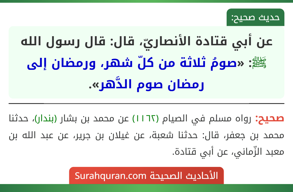عن أبي قتادة الأنصاريّ، قال: قال رسول الله ﷺ: «صومُ ثلاثة من كلّ شهر، ورمضان إلى رمضان صوم الدَّهر».