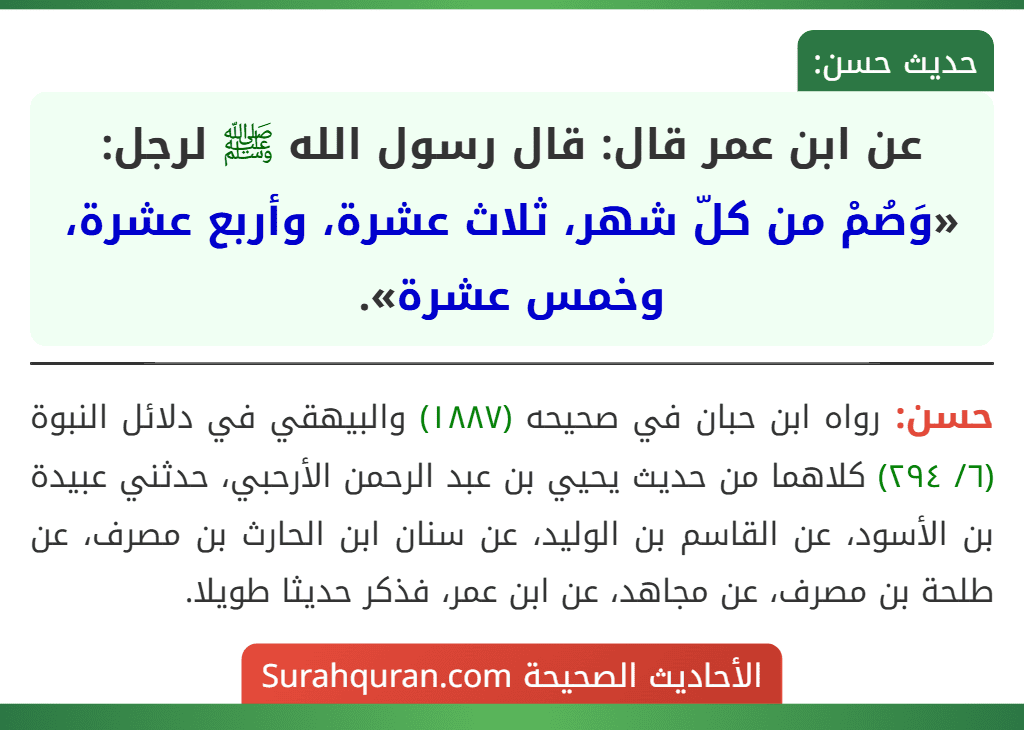 عن ابن عمر قال: قال رسول الله ﷺ لرجل: «وَصُمْ من كلّ شهر، ثلاث عشرة، وأربع عشرة، وخمس عشرة».