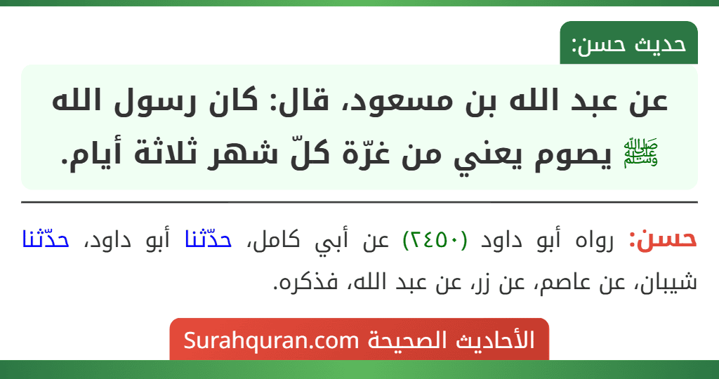 عن عبد الله بن مسعود، قال: كان رسول الله ﷺ يصوم يعني من غرّة كلّ شهر ثلاثة أيام.