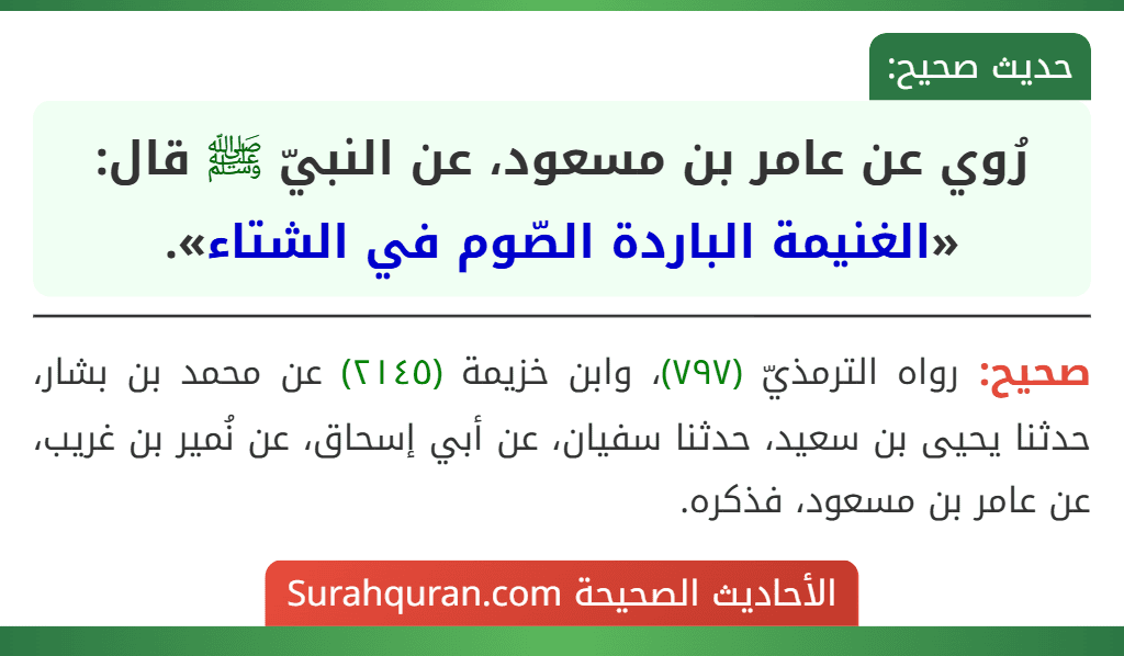رُوي عن عامر بن مسعود، عن النبيّ ﷺ قال: «الغنيمة الباردة الصّوم في الشتاء».