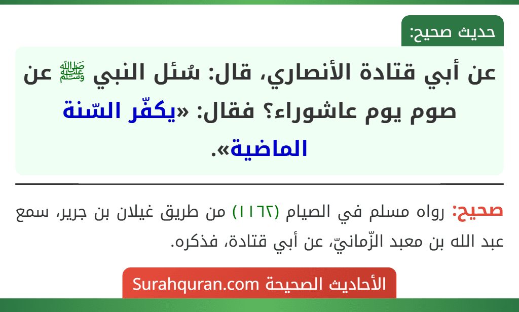 عن أبي قتادة الأنصاري، قال: سُئل النبي ﷺ عن صوم يوم عاشوراء؟ فقال: «يكفّر السّنة الماضية».