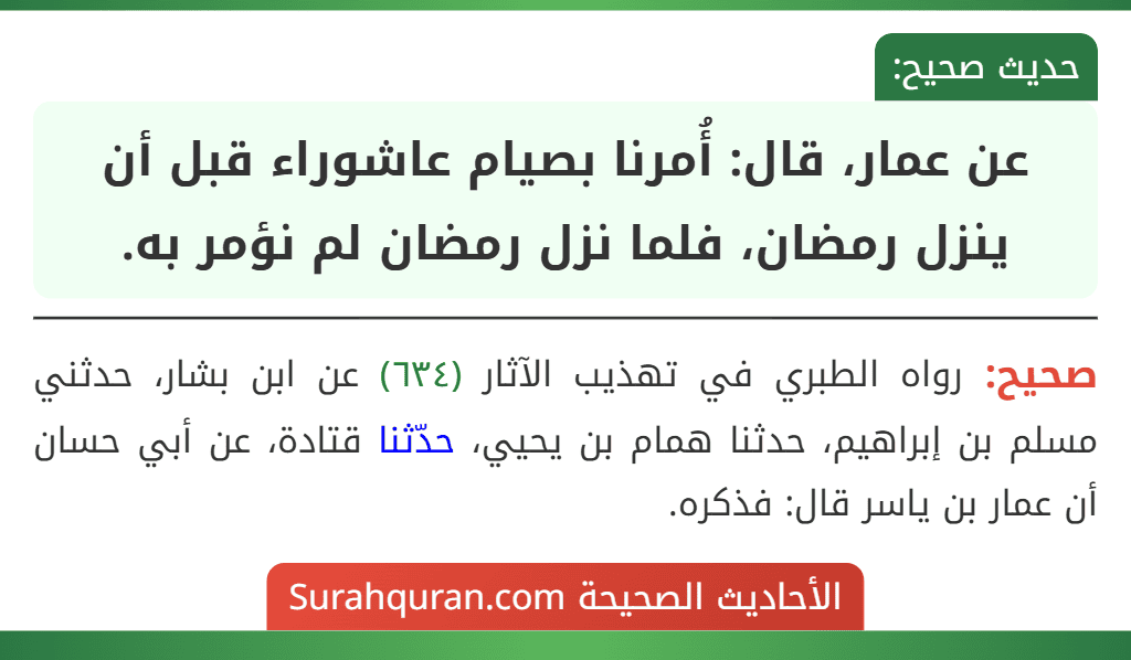 عن عمار، قال: أُمرنا بصيام عاشوراء قبل أن ينزل رمضان، فلما نزل رمضان لم نؤمر به.