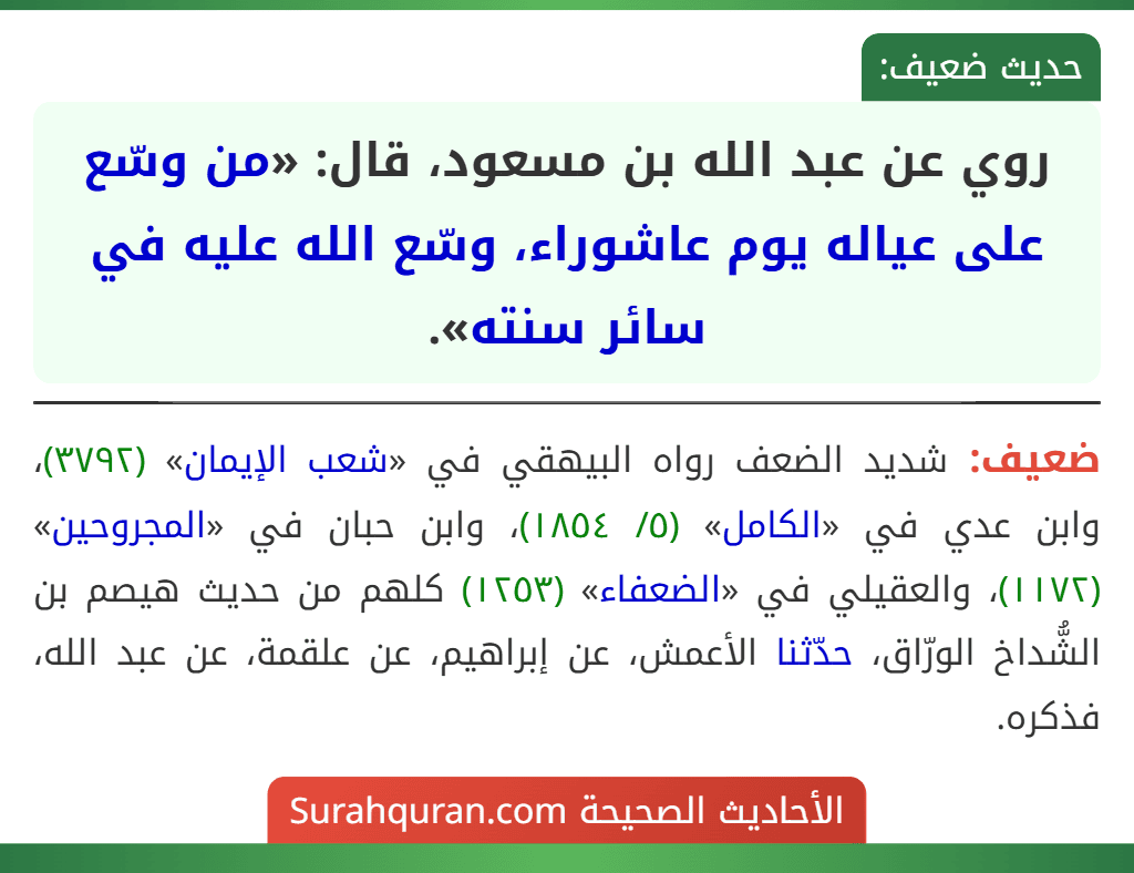 روي عن عبد الله بن مسعود، قال: «من وسّع على عياله يوم عاشوراء، وسّع الله عليه في سائر سنته».