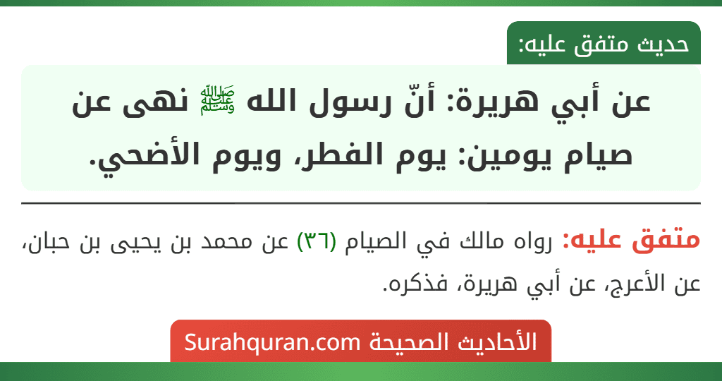 عن أبي هريرة: أنّ رسول الله ﷺ نهى عن صيام يومين: يوم الفطر، ويوم الأضحي.