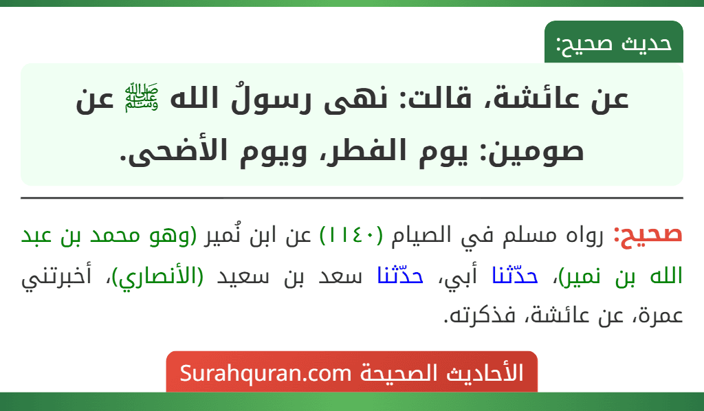 عن عائشة، قالت: نهى رسولُ الله ﷺ عن صومين: يوم الفطر، ويوم الأضحى.