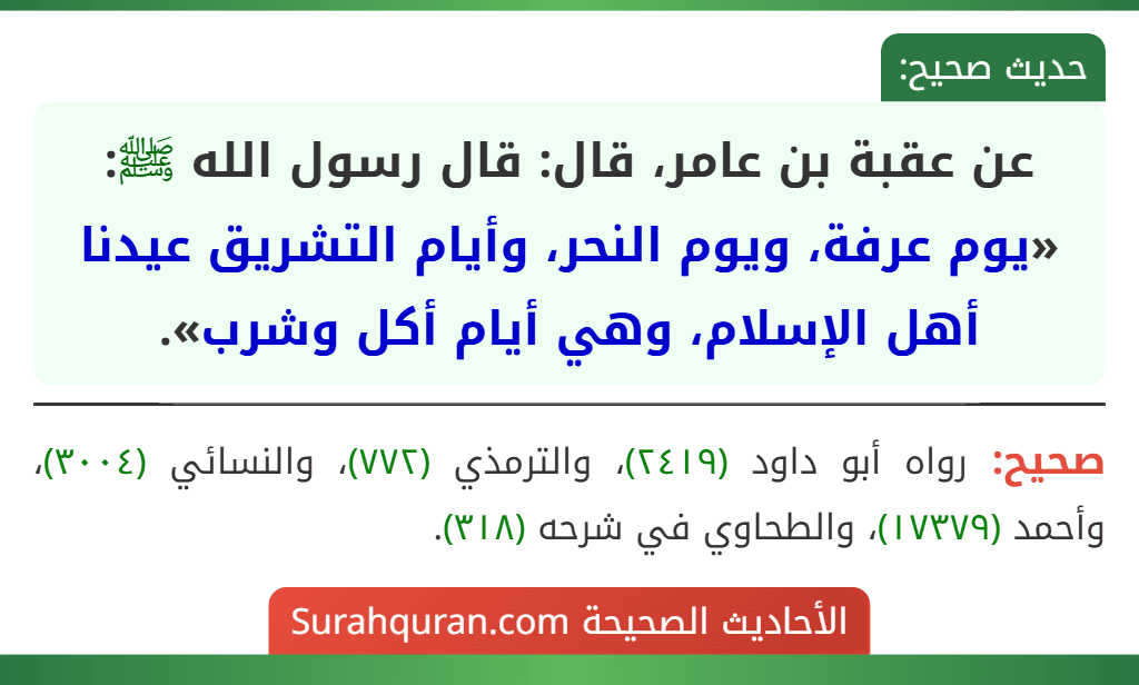 عن عقبة بن عامر، قال: قال رسول الله ﷺ: «يوم عرفة، ويوم النحر، وأيام التشريق عيدنا أهل الإسلام، وهي أيام أكل وشرب».