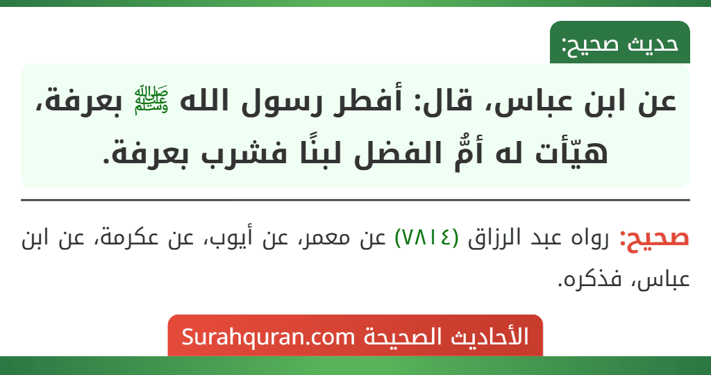 عن ابن عباس، قال: أفطر رسول الله ﷺ بعرفة، هيّأت له أمُّ الفضل لبنًا فشرب بعرفة.