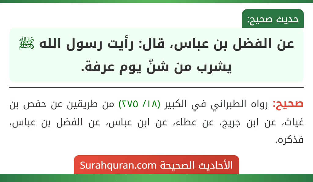 عن الفضل بن عباس، قال: رأيت رسول الله ﷺ يشرب من شنّ يوم عرفة.