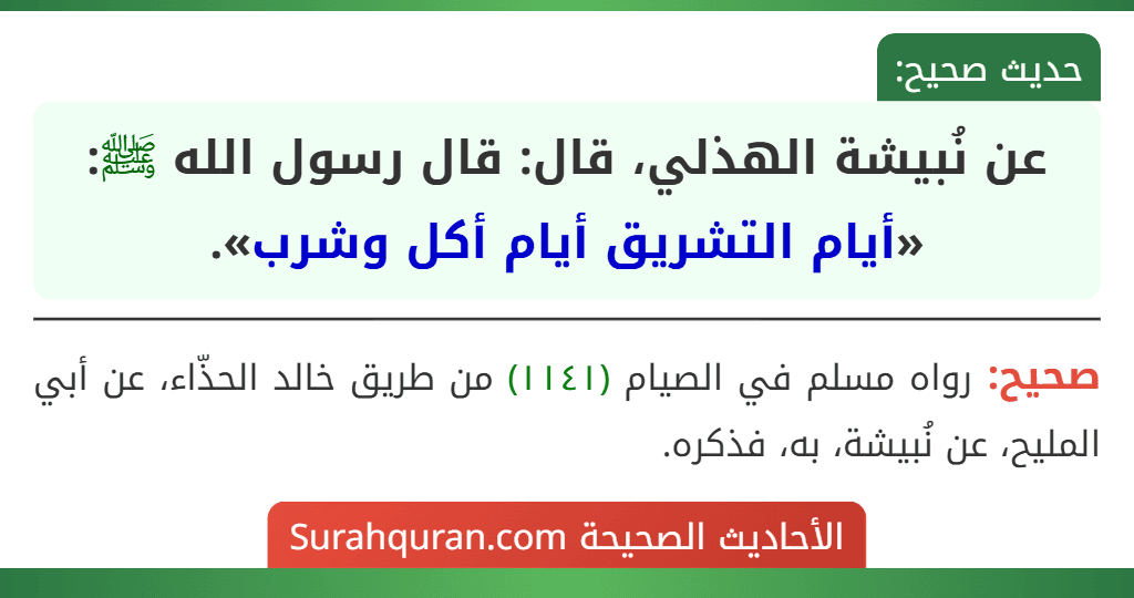 عن نُبيشة الهذلي، قال: قال رسول الله ﷺ: «أيام التشريق أيام أكل وشرب».