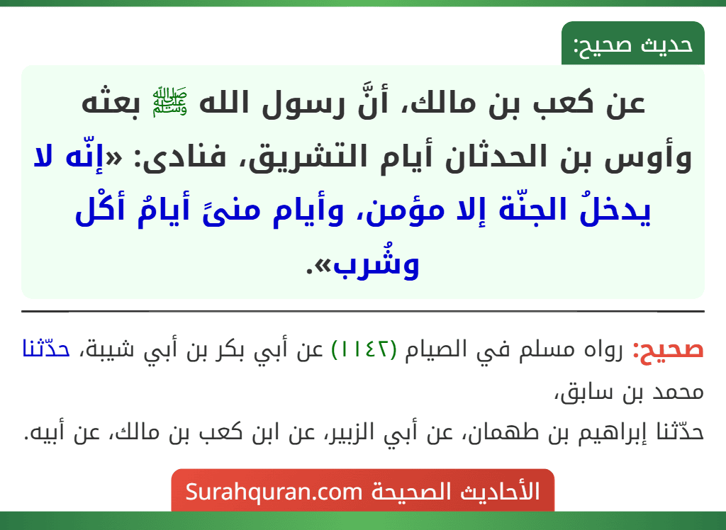 عن كعب بن مالك، أنَّ رسول الله ﷺ بعثه وأوس بن الحدثان أيام التشريق، فنادى: «إنّه لا يدخلُ الجنّة إلا مؤمن، وأيام منىً أيامُ أكْل وشُرب».