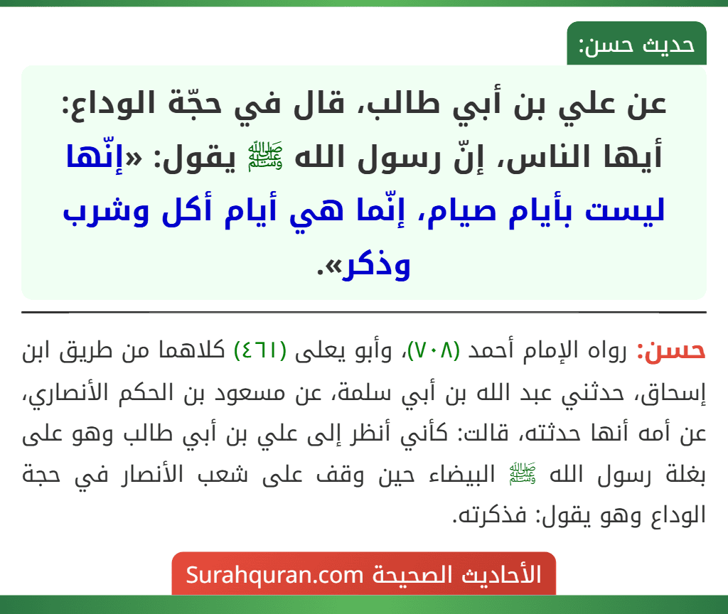 عن علي بن أبي طالب، قال في حجّة الوداع: أيها الناس، إنّ رسول الله ﷺ يقول: «إنّها ليست بأيام صيام، إنّما هي أيام أكل وشرب وذكر».