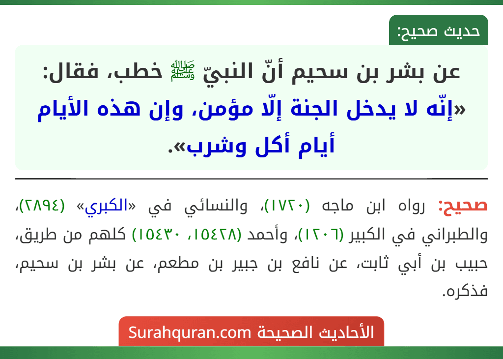 عن بشر بن سحيم أنّ النبيّ ﷺ خطب، فقال: «إنّه لا يدخل الجنة إلّا مؤمن، وإن هذه الأيام أيام أكل وشرب». عن بشر بن سحيم أنّ النبيّ ﷺ خطب، فقال: «إنّه لا يدخل الجنة إلّا مؤمن، وإن هذه الأيام أيام أكل وشرب».
