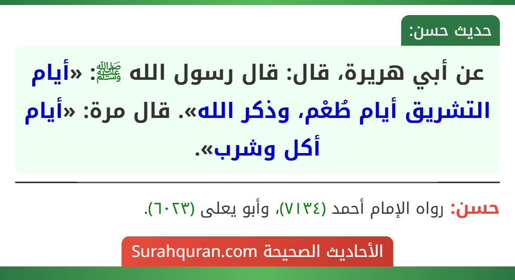 عن أبي هريرة، قال: قال رسول الله ﷺ: «أيام التشريق أيام طُعْم، وذكر الله». قال مرة: «أيام أكل وشرب».