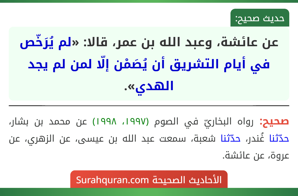 عن عائشة، وعبد الله بن عمر، قالا: «لم يُرَخّص في أيام التشريق أن يُصَمْن إلّا لمن لم يجد الهدي».