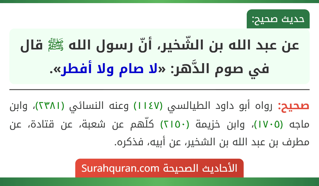 عن عبد الله بن الشّخير، أنّ رسول الله ﷺ قال في صوم الدَّهر: «لا صام ولا أفطر».