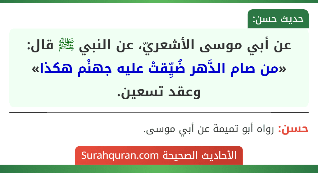 عن أبي موسى الأشعريّ، عن النبي ﷺ قال: «من صام الدَّهر ضُيِّقتْ عليه جهنْم هكذا» وعقد تسعين.