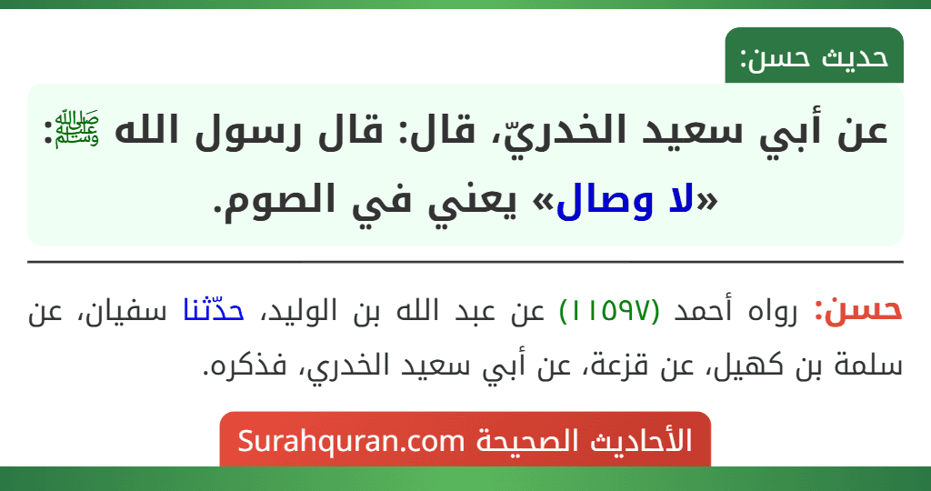عن أبي سعيد الخدريّ، قال: قال رسول الله ﷺ: «لا وصال» يعني في الصوم.