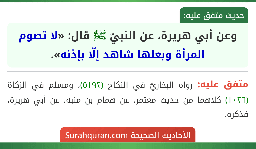 وعن أبي هريرة، عن النبيّ ﷺ قال: «لا تصوم المرأة وبعلها شاهد إلّا بإذنه».