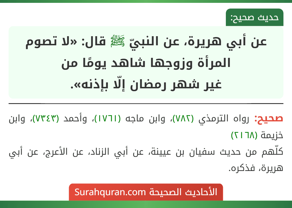 عن أبي هريرة، عن النبيّ ﷺ قال: «لا تصوم المرأة وزوجها شاهد يومًا من
غير شهر رمضان إلّا بإذنه».