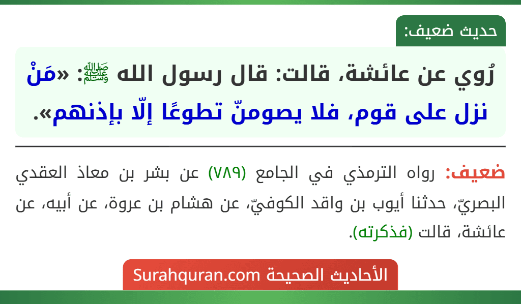 رُوي عن عائشة، قالت: قال رسول الله ﷺ: «مَنْ نزل على قوم، فلا يصومنّ تطوعًا إلّا بإذنهم».