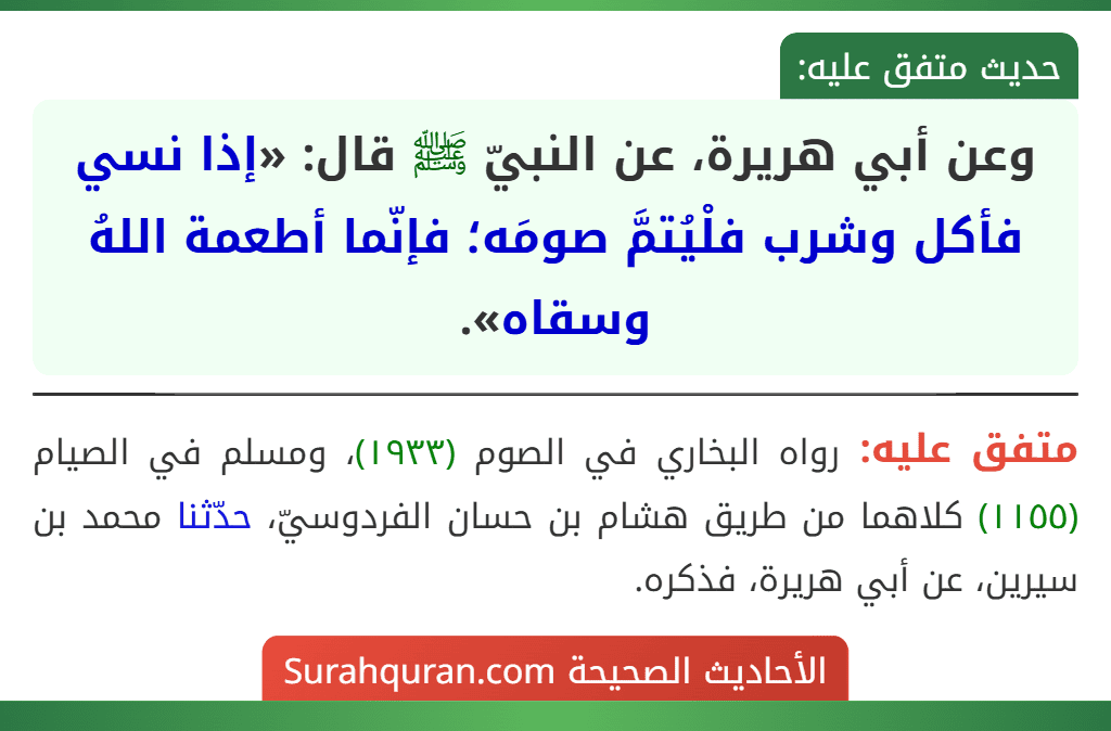 وعن أبي هريرة، عن النبيّ ﷺ قال: «إذا نسي فأكل وشرب فلْيُتمَّ صومَه؛ فإنّما أطعمة اللهُ وسقاه».