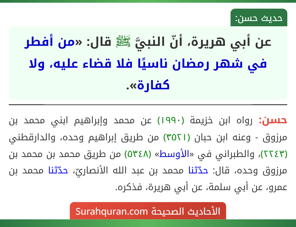 عن أبي هريرة، أنّ النبيَّ ﷺ قال: «من أفطر في شهر رمضان ناسيًا فلا قضاء عليه، ولا كفارة».