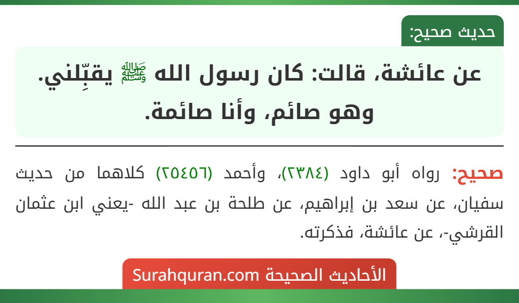 عن عائشة، قالت: كان رسول الله ﷺ يقبِّلني. وهو صائم، وأنا صائمة.