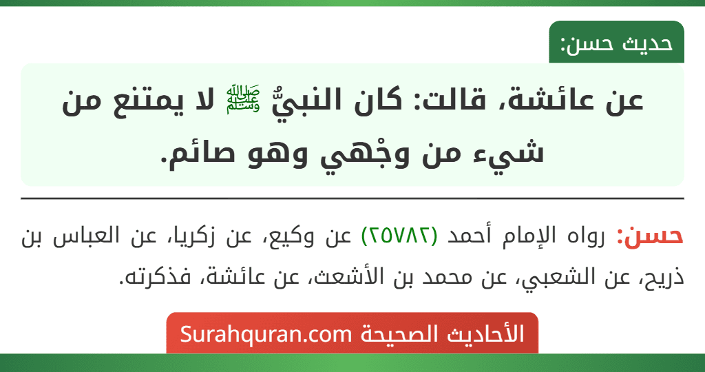 عن عائشة، قالت: كان النبيُّ ﷺ لا يمتنع من شيء من وجْهي وهو صائم.