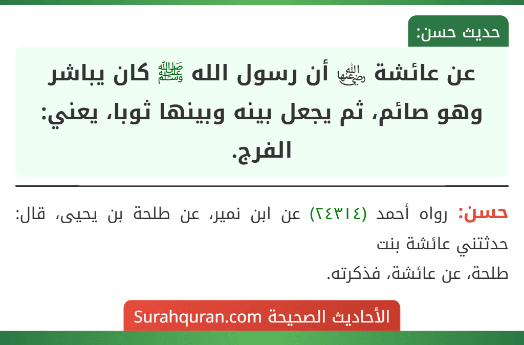 عن عائشة ﵂ أن رسول الله ﷺ كان يباشر وهو صائم، ثم يجعل بينه وبينها ثوبا، يعني: الفرج.