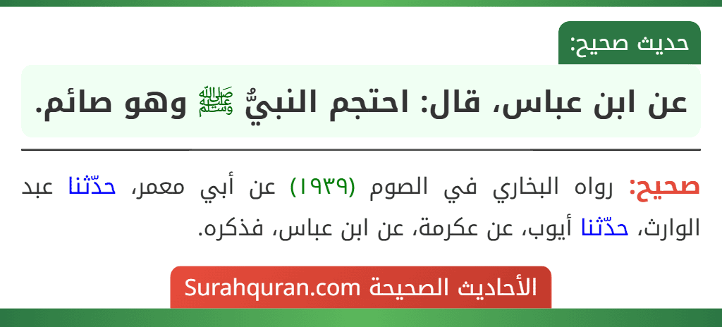 عن ابن عباس، قال: احتجم النبيُّ ﷺ وهو صائم.