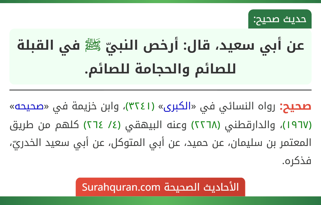 عن أبي سعيد، قال: أرخص النبيّ ﷺ في القبلة للصائم والحجامة للصائم.