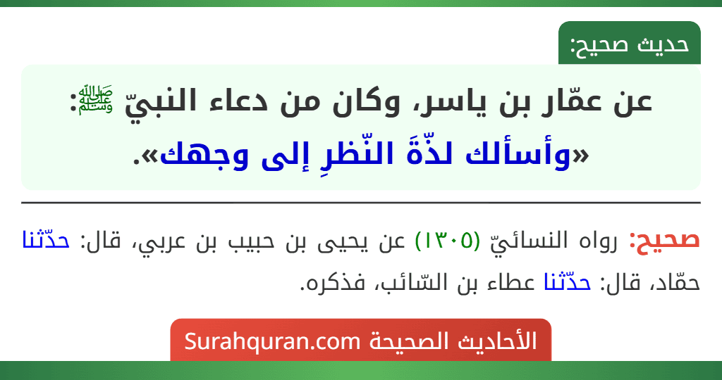 عن عمّار بن ياسر، وكان من دعاء النبيّ ﷺ: «وأسألك لذّةَ النّظرِ إلى وجهك».