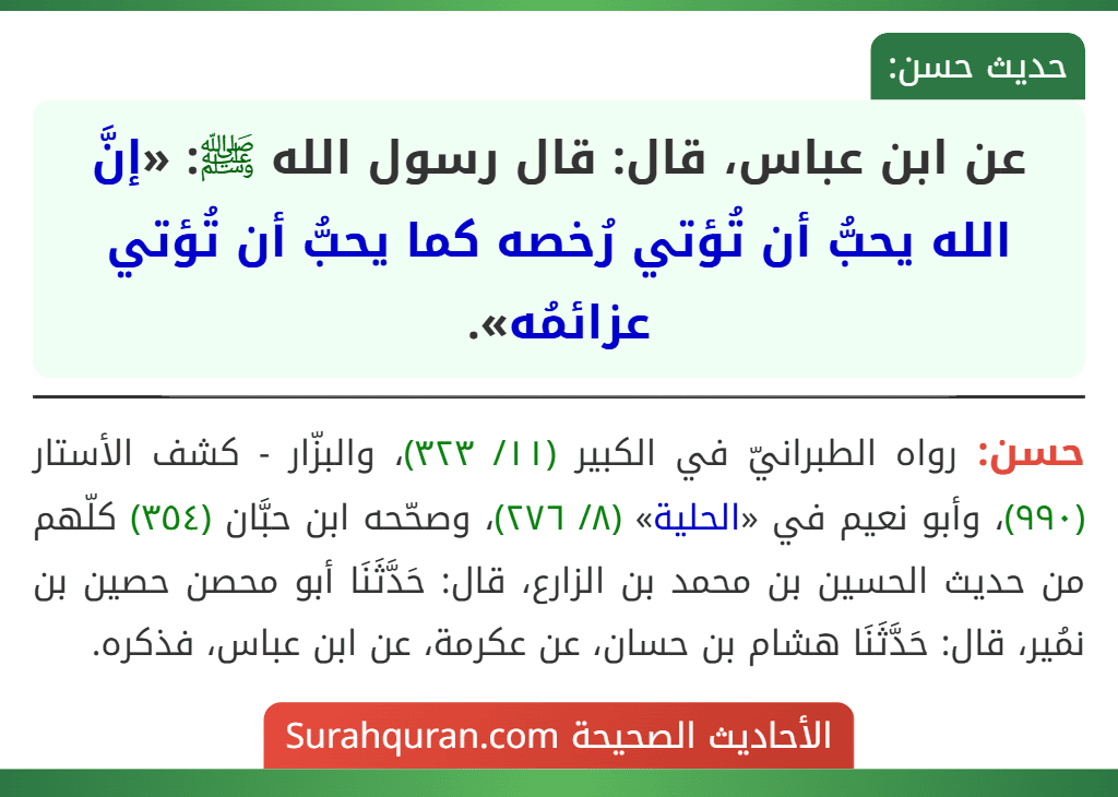 عن ابن عباس، قال: قال رسول الله ﷺ: «إنَّ الله يحبُّ أن تُؤتي رُخصه كما يحبُّ أن تُؤتي عزائمُه». عن ابن عباس، قال: قال رسول الله ﷺ: «إنَّ الله يحبُّ أن تُؤتي رُخصه كما يحبُّ أن تُؤتي عزائمُه».