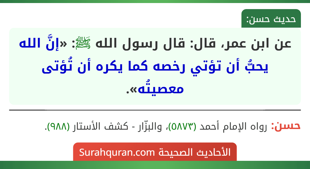 عن ابن عمر، قال: قال رسول الله ﷺ: «إنَّ الله يحبُّ أن تؤتي رخصه كما يكره أن تُؤتى معصيتُه».