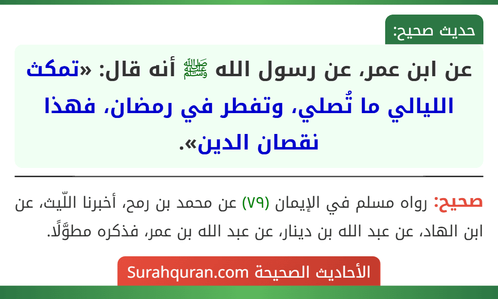 عن ابن عمر، عن رسول الله ﷺ أنه قال: «تمكث الليالي ما تُصلي، وتفطر في رمضان، فهذا نقصان الدين». عن ابن عمر، عن رسول الله ﷺ أنه قال: «تمكث الليالي ما تُصلي، وتفطر في رمضان، فهذا نقصان الدين».