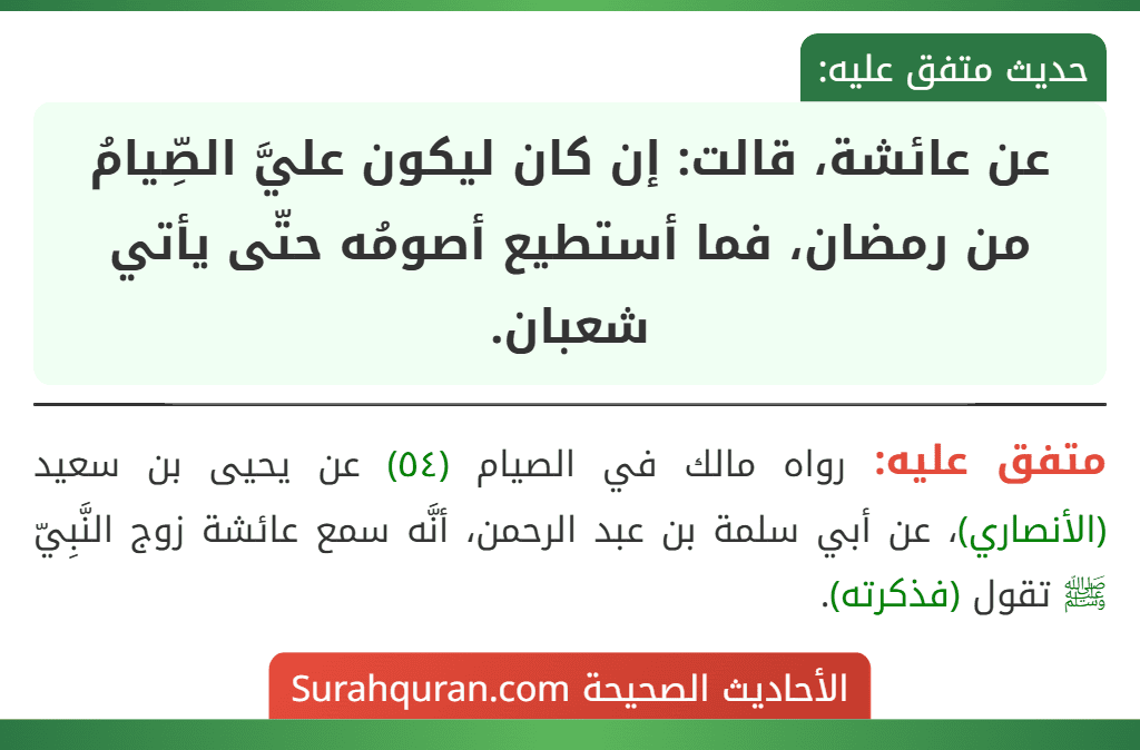 عن عائشة، قالت: إن كان ليكون عليَّ الصِّيامُ من رمضان، فما أستطيع أصومُه حتّى يأتي شعبان.