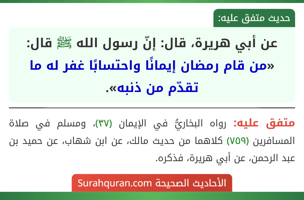 عن أبي هريرة، قال: إنّ رسول الله ﷺ قال: «من قام رمضان إيمانًا واحتسابًا غفر له ما تقدّم من ذنبه».