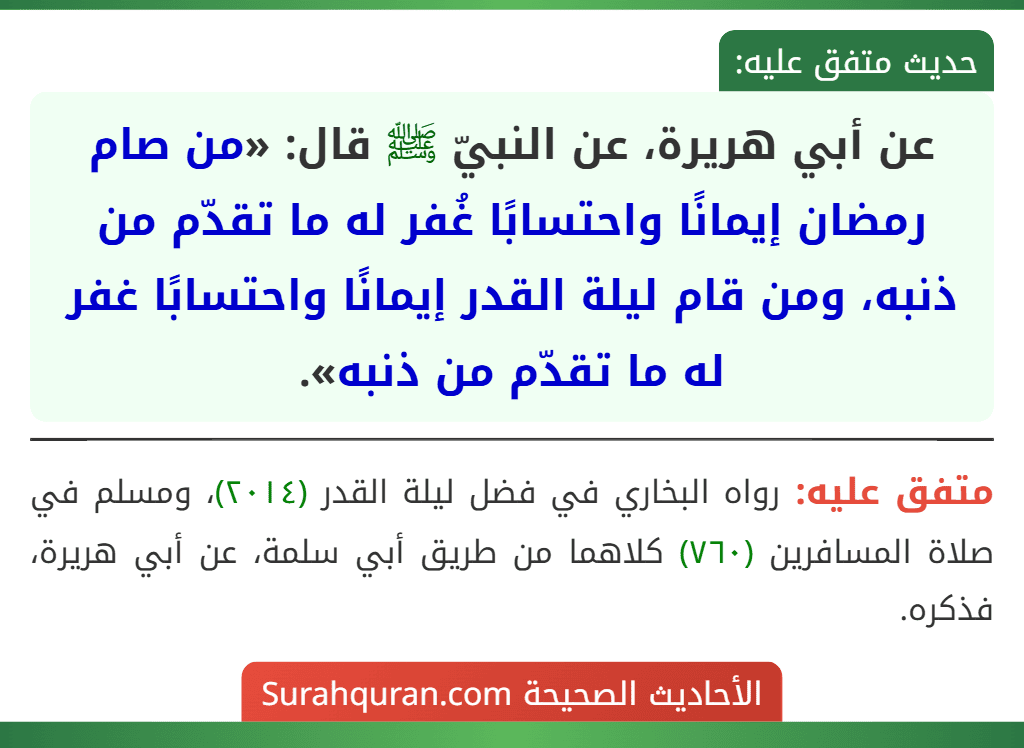 عن أبي هريرة، عن النبيّ ﷺ قال: «من صام رمضان إيمانًا واحتسابًا غُفر له ما تقدّم من ذنبه، ومن قام ليلة القدر إيمانًا واحتسابًا غفر له ما تقدّم من ذنبه».