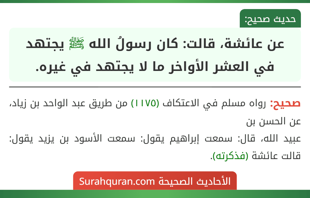 عن عائشة، قالت: كان رسولُ الله ﷺ يجتهد في العشر الأواخر ما لا يجتهد في غيره.