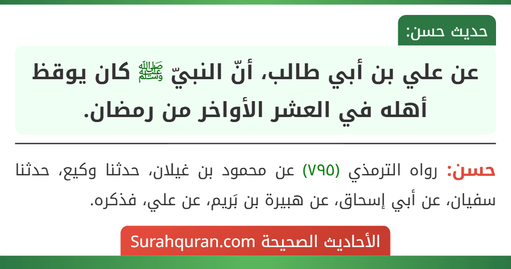 عن علي بن أبي طالب، أنّ النبيّ ﷺ كان يوقظ أهله في العشر الأواخر من رمضان. عن علي بن أبي طالب، أنّ النبيّ ﷺ كان يوقظ أهله في العشر الأواخر من رمضان.