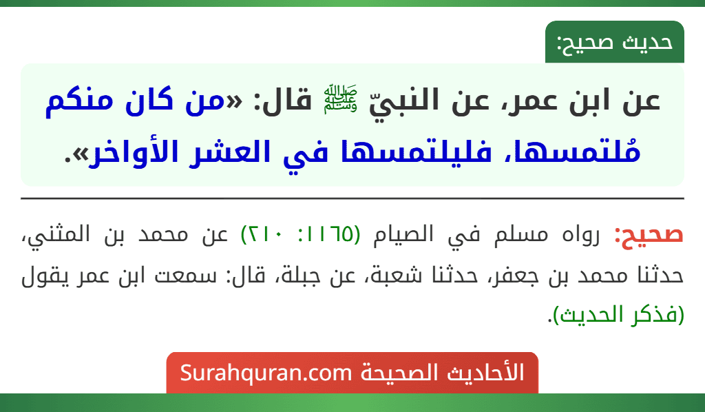 عن ابن عمر، عن النبيّ ﷺ قال: «من كان منكم مُلتمسها، فليلتمسها في العشر الأواخر». عن ابن عمر، عن النبيّ ﷺ قال: «من كان منكم مُلتمسها، فليلتمسها في العشر الأواخر».
