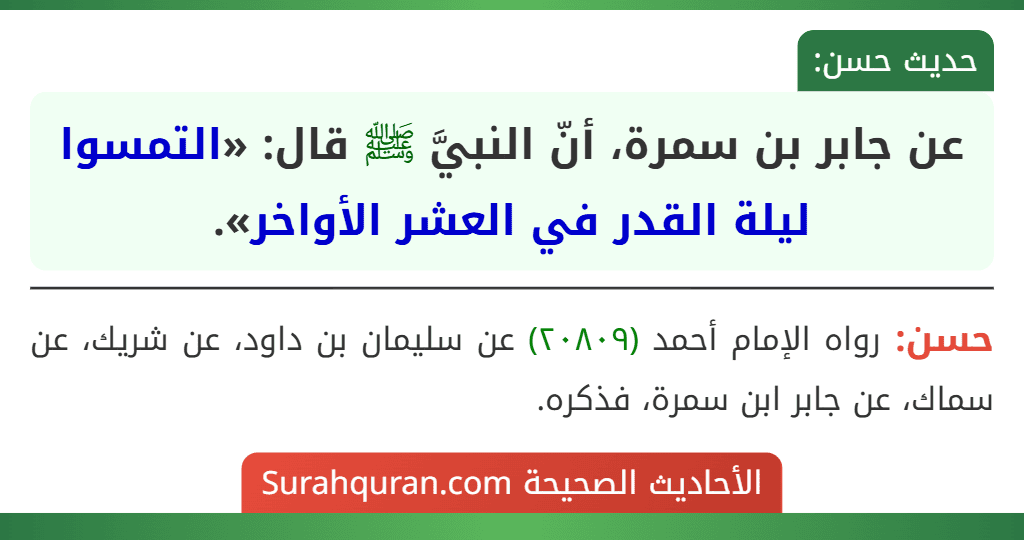 عن جابر بن سمرة، أنّ النبيَّ ﷺ قال: «التمسوا ليلة القدر في العشر الأواخر». عن جابر بن سمرة، أنّ النبيَّ ﷺ قال: «التمسوا ليلة القدر في العشر الأواخر».