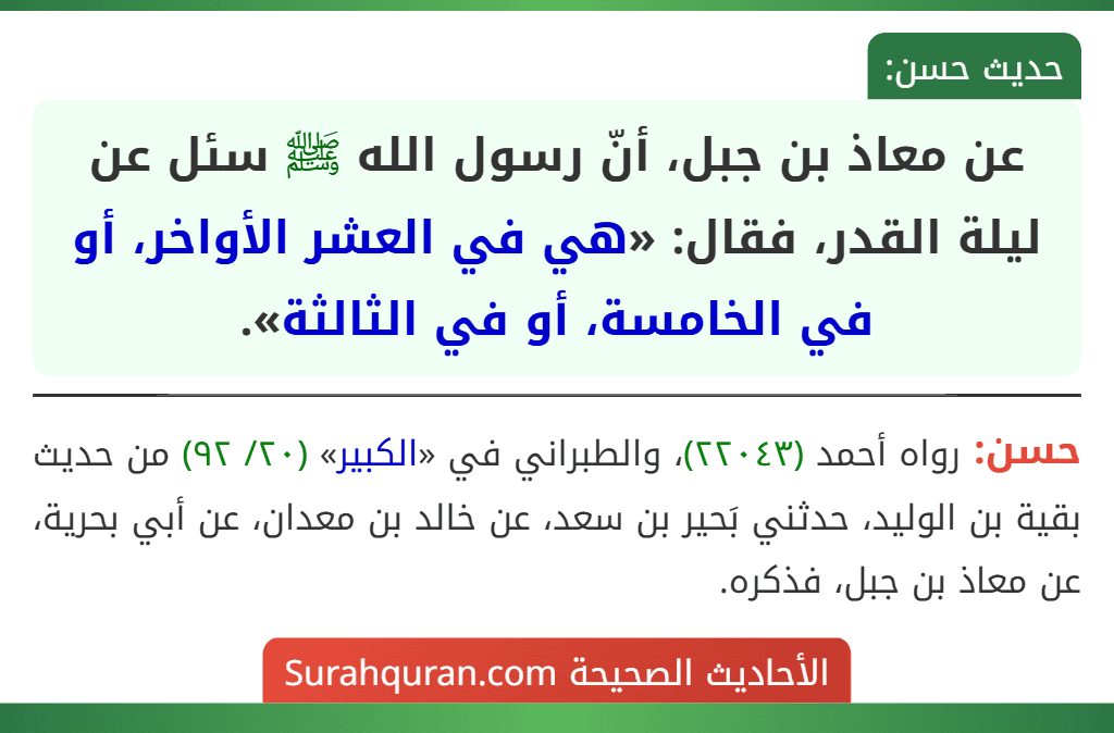 عن معاذ بن جبل، أنّ رسول الله ﷺ سئل عن ليلة القدر، فقال: «هي في العشر الأواخر، أو في الخامسة، أو في الثالثة».
