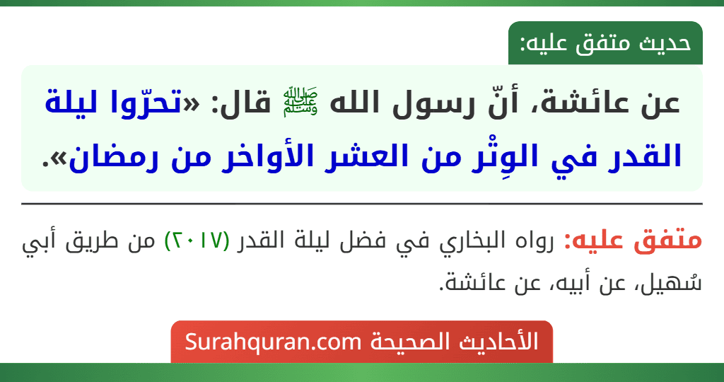 عن عائشة، أنّ رسول الله ﷺ قال: «تحرّوا ليلة القدر في الوِتْر من العشر الأواخر من رمضان». عن عائشة، أنّ رسول الله ﷺ قال: «تحرّوا ليلة القدر في الوِتْر من العشر الأواخر من رمضان».