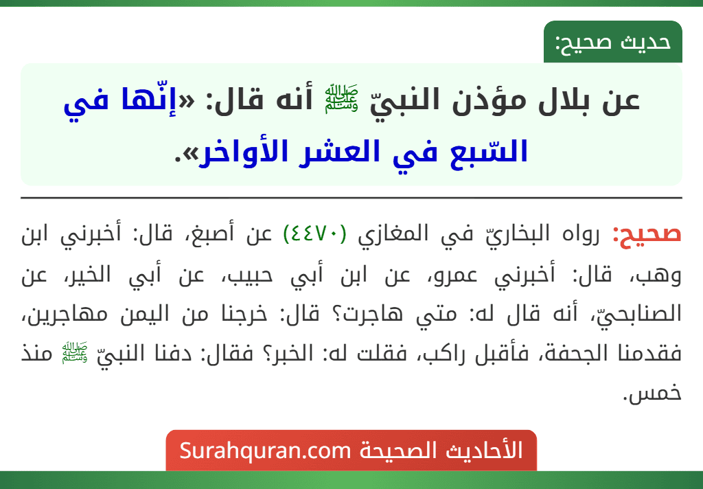 عن بلال مؤذن النبيّ ﷺ أنه قال: «إنّها في السّبع في العشر الأواخر».