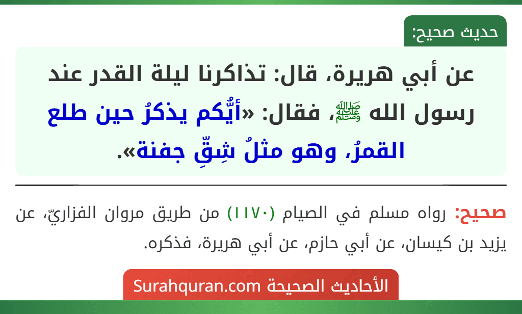عن أبي هريرة، قال: تذاكرنا ليلة القدر عند رسول الله ﷺ، فقال: «أيُّكم يذكرُ حين طلع القمرُ، وهو مثلُ شِقِّ جفنة».