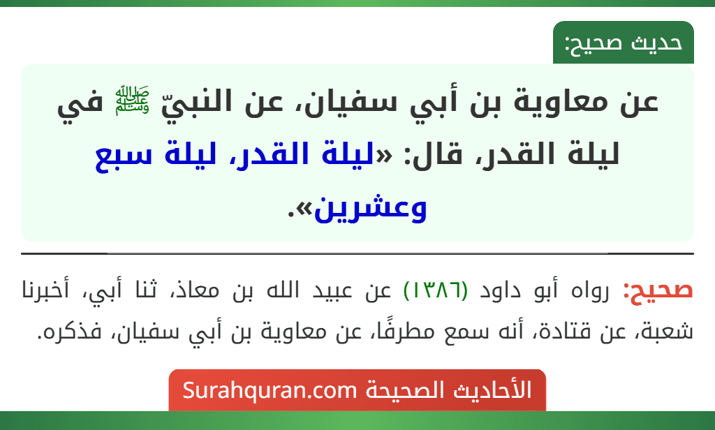 عن معاوية بن أبي سفيان، عن النبيّ ﷺ في ليلة القدر، قال: «ليلة القدر، ليلة سبع وعشرين».