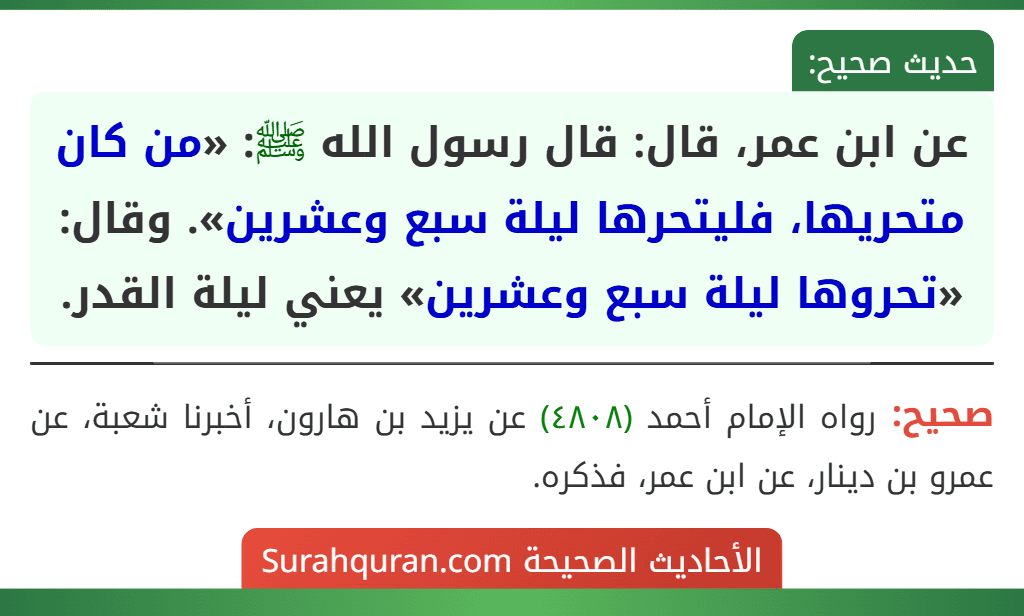 عن ابن عمر، قال: قال رسول الله ﷺ: «من كان متحريها، فليتحرها ليلة سبع وعشرين». وقال: «تحروها ليلة سبع وعشرين» يعني ليلة القدر.