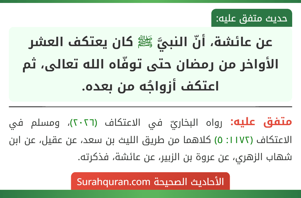 عن عائشة، أنّ النبيَّ ﷺ كان يعتكف العشر الأواخر من رمضان حتى توفّاه الله تعالى، ثم اعتكف أزواجُه من بعده.