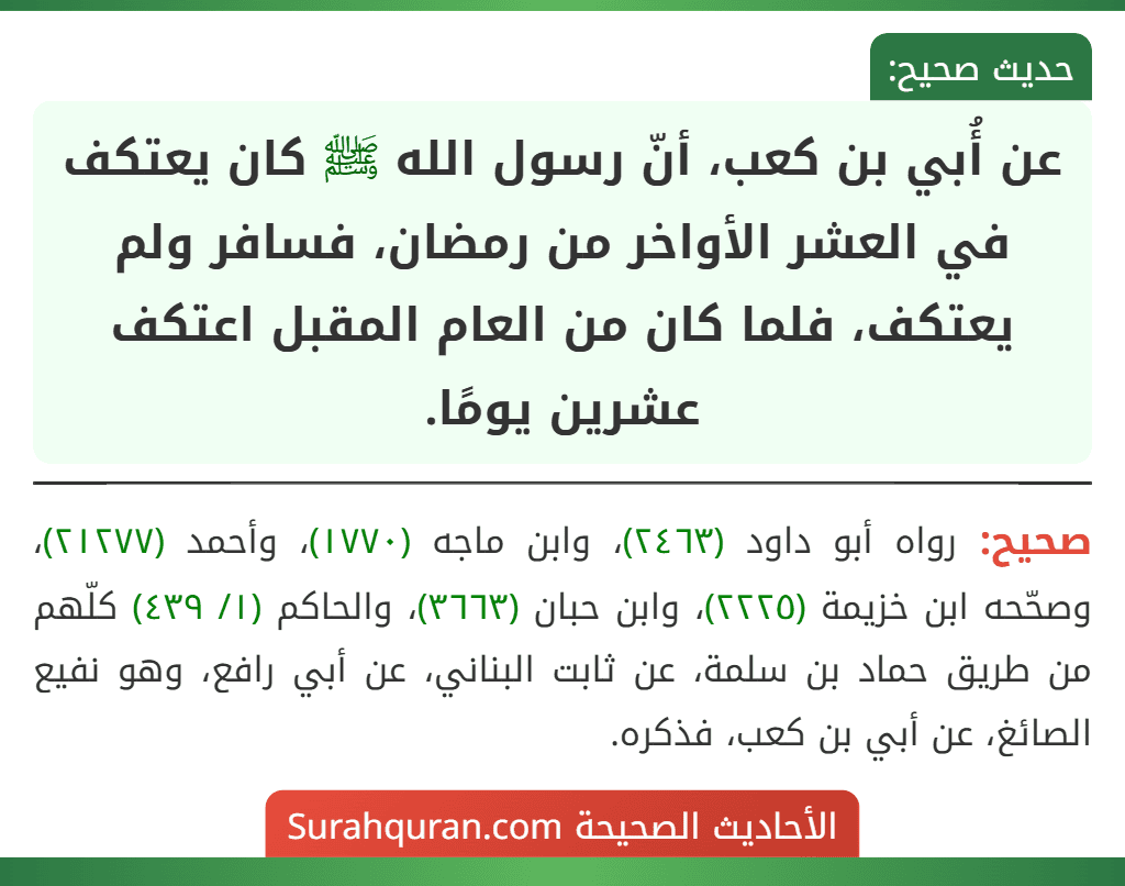 عن أُبي بن كعب، أنّ رسول الله ﷺ كان يعتكف في العشر الأواخر من رمضان، فسافر ولم يعتكف، فلما كان من العام المقبل اعتكف عشرين يومًا.